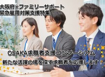 大阪府緊急雇用対策支援特集（パート採用）